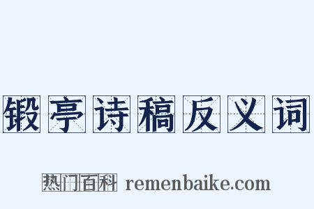 锻亭诗稿反义词是什么意思的图片